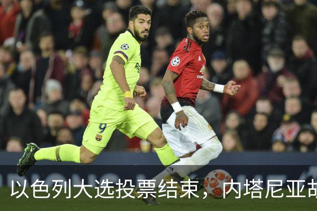 以色列大选投票结束，内塔尼亚胡连任的可能性，已经远远低于下台