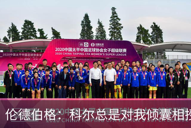 伦德伯格：科尔总是对我倾囊相授 我会尽力消化吸收听到的一切