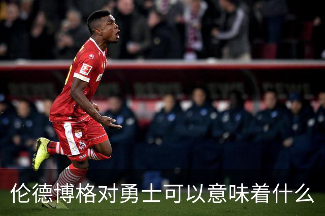 伦德博格对勇士可以意味着什么