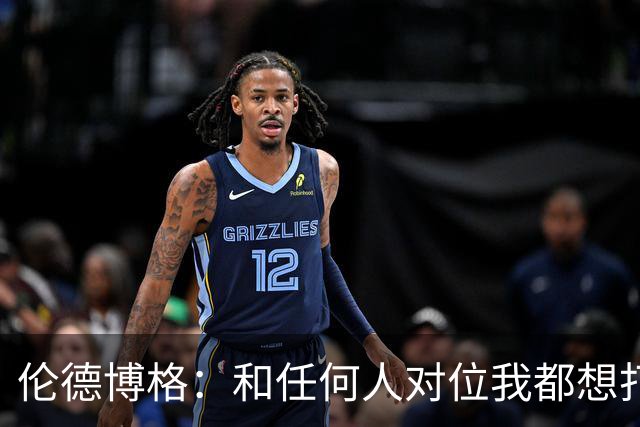 伦德博格：和任何人对位我都想打出好的表现 但是我今晚没有做到