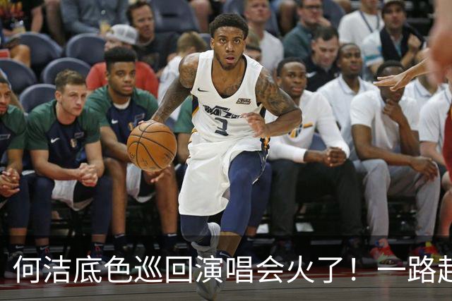 何洁底色巡回演唱会火了！一路起起伏伏，如今再战舞台，唱的全是人生