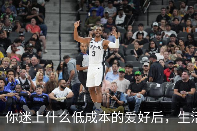 你迷上什么低成本的爱好后，生活开始变得有意思了？
