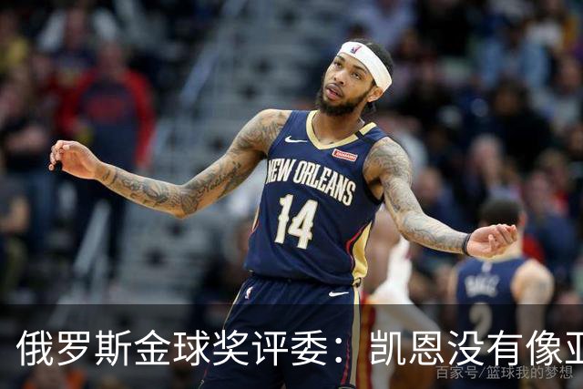 俄罗斯金球奖评委：凯恩没有像亚马尔等人那样为自己造势