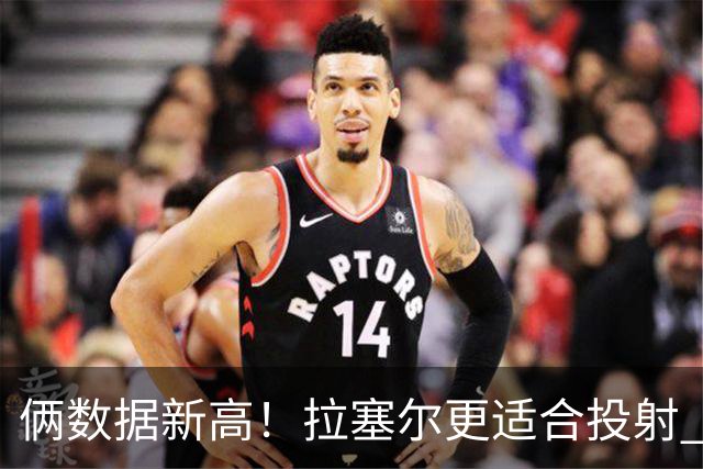 俩数据新高！拉塞尔更适合投射 麦基在上海未来存疑