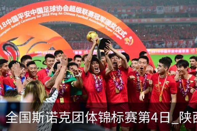 全国斯诺克团体锦标赛第4日 陕西榆林2连胜进四强