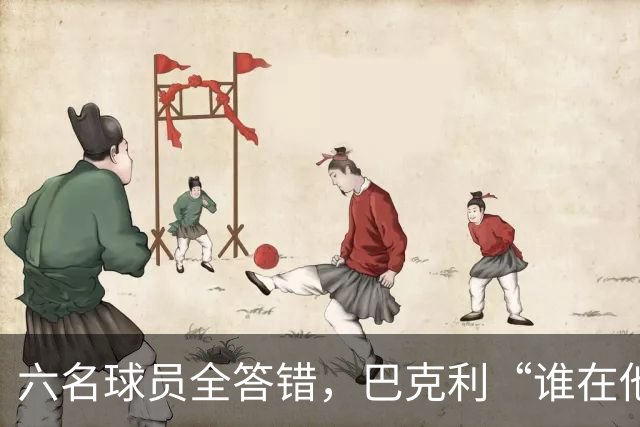 六名球员全答错，巴克利“谁在他队”翻车后自称在电视上偷钱