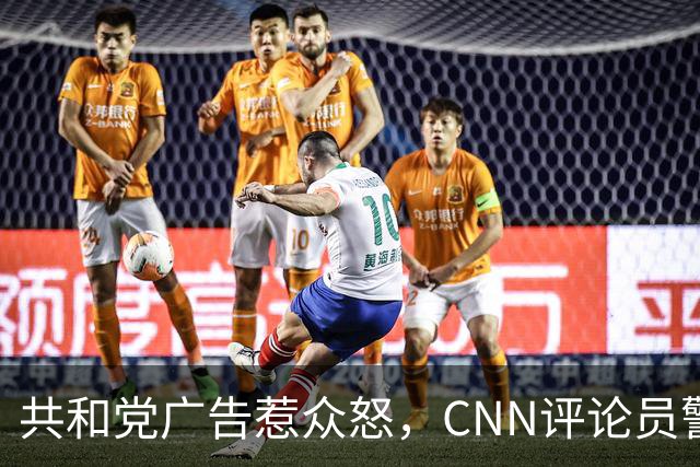 共和党广告惹众怒，CNN评论员警告：会反噬自己人