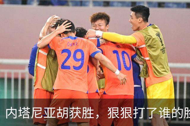 内塔尼亚胡获胜，狠狠打了谁的脸？