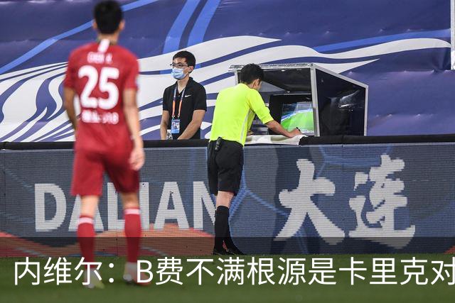 内维尔：B费不满根源是卡里克对阵利兹联时安排其踢双伪中锋