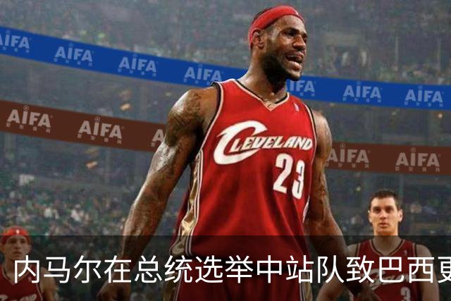 内马尔在总统选举中站队致巴西更衣室分裂 名宿炮轰