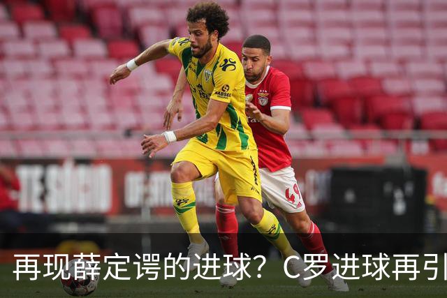再现薛定谔的进球？C罗进球再引争议，该信沙特联赛还是网站
