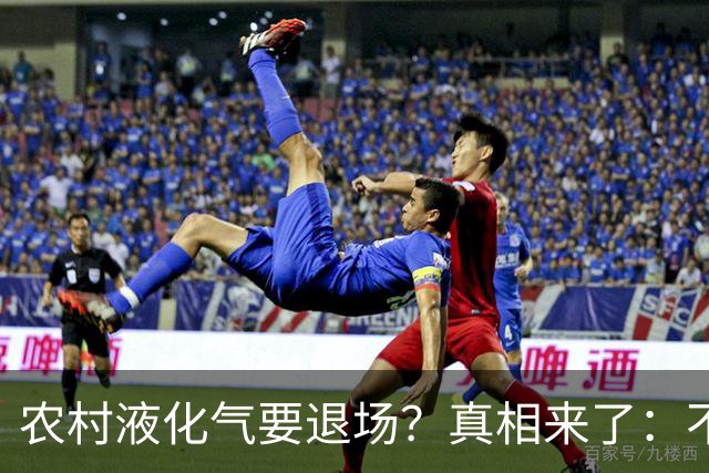 农村液化气要退场？真相来了：不是禁用，而是有大动作！
