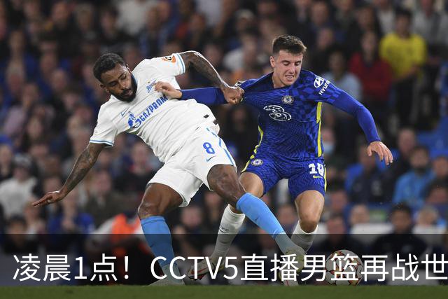 凌晨1点！CCTV5直播男篮再战世预赛，超4名主力或回归，郭士强继续带队冲击3连胜