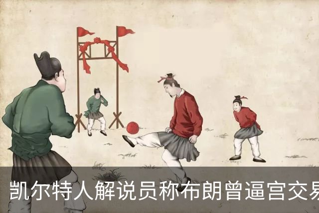 凯尔特人解说员称布朗曾逼宫交易，48通电话后改口