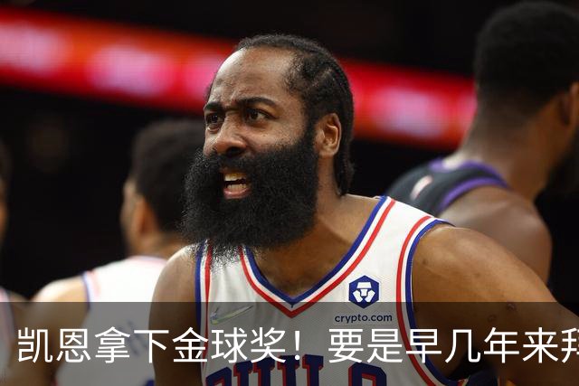 凯恩拿下金球奖！要是早几年来拜仁，冠军早已拿到手软