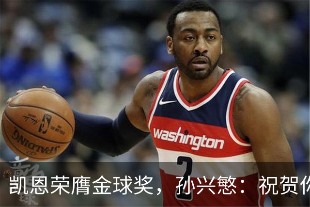 凯恩荣膺金球奖，孙兴慜：祝贺你，我的GOAT搭档！