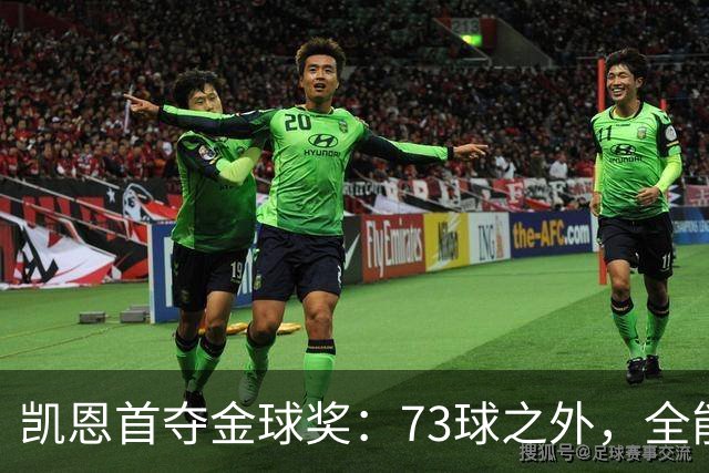 凯恩首夺金球奖：73球之外，全能与自律铸就传奇