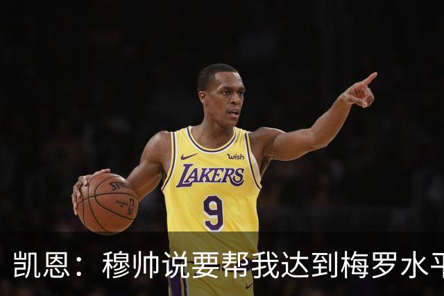 凯恩：穆帅说要帮我达到梅罗水平他做到了，我从他身上学到很多