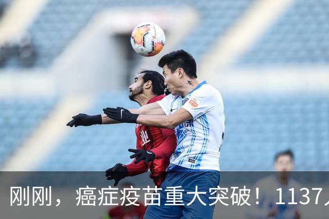 刚刚，癌症疫苗重大突破！1137人临床试验：复发风险暴降42%