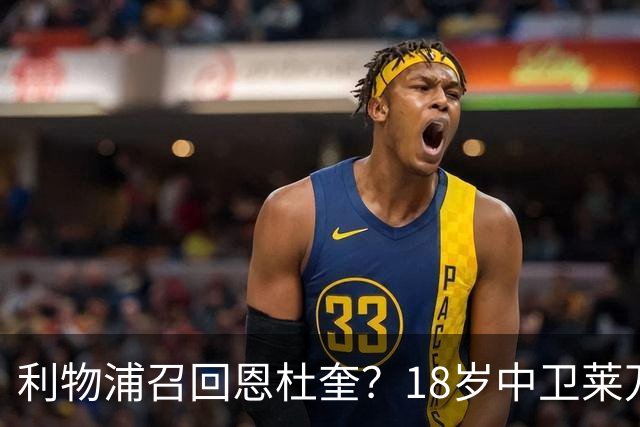 利物浦召回恩杜奎？18岁中卫莱万特表现引爆争议