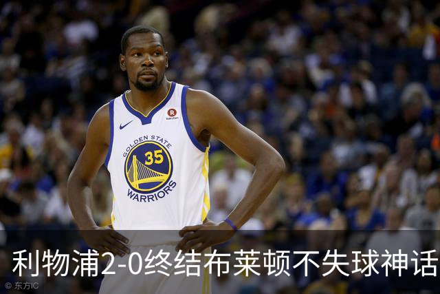 利物浦2-0终结布莱顿不失球神话，豪取主场久违胜利升至第四