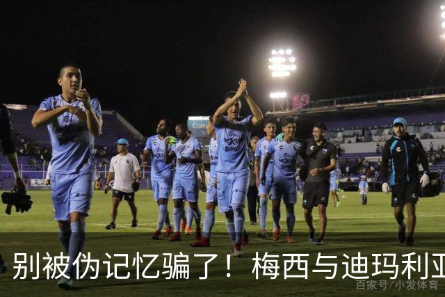 别被伪记忆骗了！梅西与迪玛利亚在俱乐部当过队友，且是完美契合