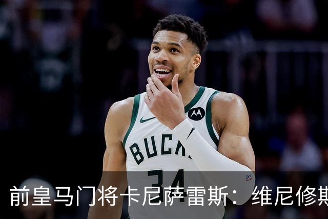 前皇马门将卡尼萨雷斯：维尼修斯和姆巴佩不能一起出场