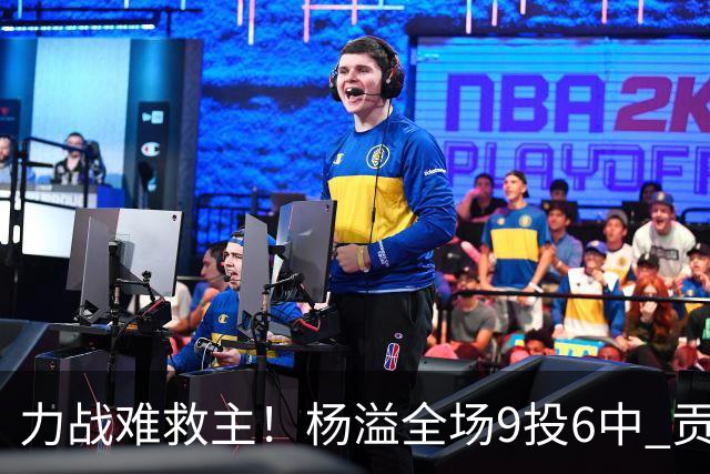 力战难救主！杨溢全场9投6中 贡献13分4篮板6助攻1抢断