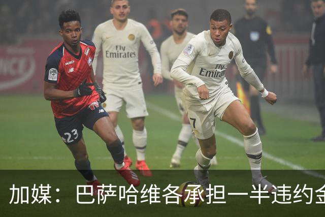 加媒：巴萨哈维各承担一半违约金 哈维用广告费抵扣