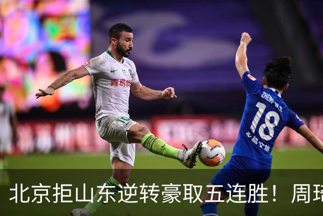 北京拒山东逆转豪取五连胜！周琦13+13隔扣三人 布朗桑普森皆22分