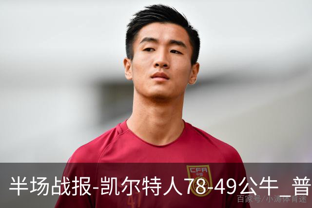 半场战报-凯尔特人78-49公牛 普理查德20分 塔图姆16分 乔治11分