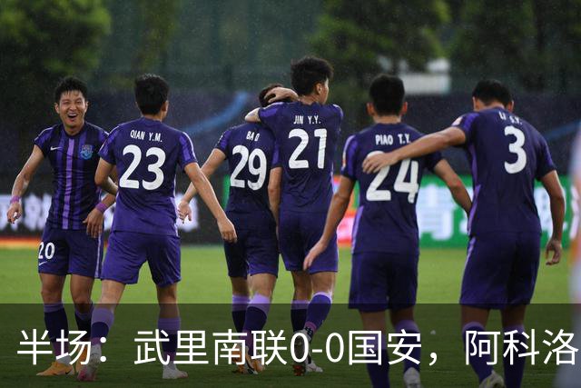 半场：武里南联0-0国安，阿科洛失单刀，侯森献神扑