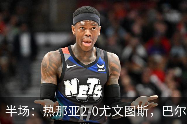 半场：热那亚2-0尤文图斯，巴尔丹齐传射