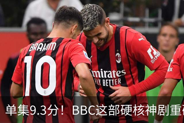 单集9.3分！BBC这部硬核神剧重磅回归