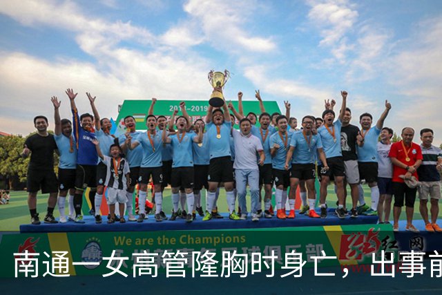 南通一女高管隆胸时身亡，出事前7个月充值了108万，调查确认机构及人员资质齐全……