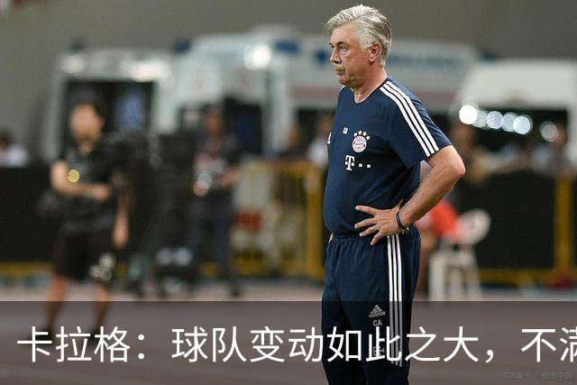 卡拉格：球队变动如此之大，不满的维拉球迷应该“闭嘴”