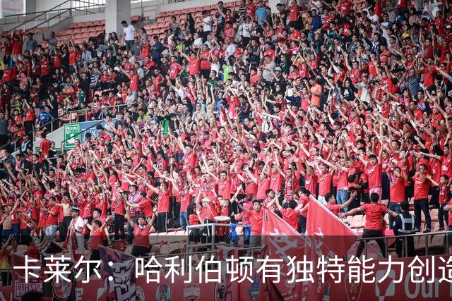 卡莱尔：哈利伯顿有独特能力创造三分机会，我们必须投进