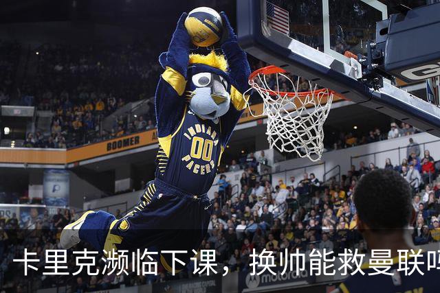 卡里克濒临下课，换帅能救曼联吗？