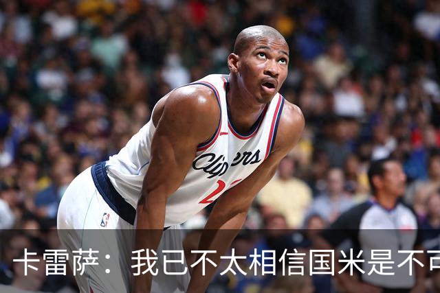 卡雷萨：我已不太相信国米是不可战胜的了，其脆弱性已成常态