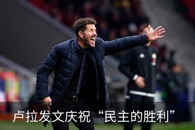 卢拉发文庆祝“民主的胜利”