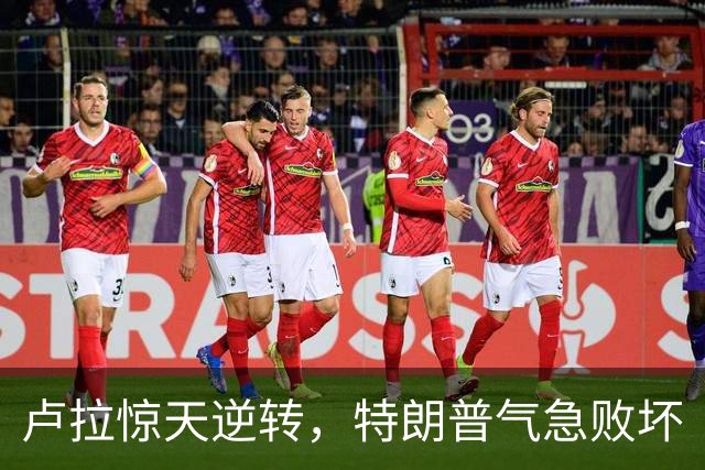 卢拉惊天逆转，特朗普气急败坏