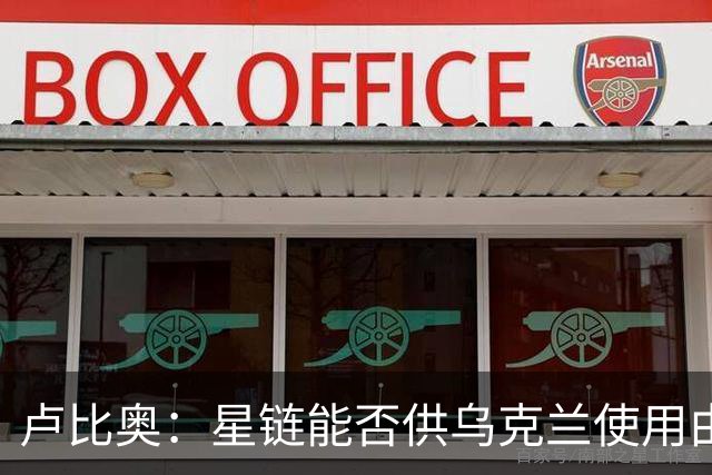 卢比奥：星链能否供乌克兰使用由SpaceX决定，白宫'无关紧要'