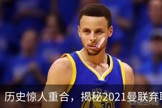 历史惊人重合，揭秘2021曼联弃聘孔蒂原因，如今红魔短板依旧适配