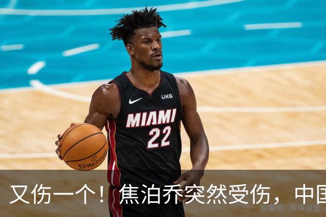 又伤一个！焦泊乔突然受伤，中国男篮名单或被迫调整，郭士强遇上新难题