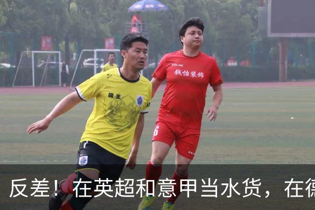 反差！在英超和意甲当水货，在德甲每60分钟1球