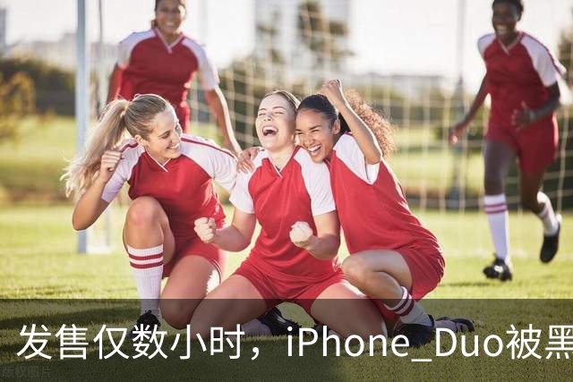发售仅数小时，iPhone Duo被黑客团队越狱