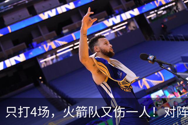 只打4场，火箭队又伤一人！对阵雄鹿，单场29+9中锋缺阵，杜兰特压力山大