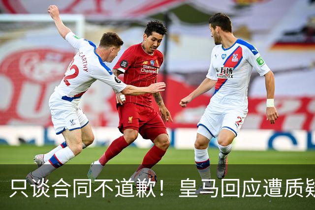 只谈合同不道歉！皇马回应遭质疑，球迷怒斥：西甲都道歉了，你何以不道歉？