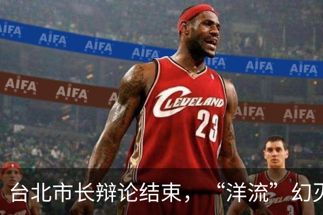 台北市长辩论结束，“洋流”幻灭，郑丽文交底，绿营沉默了？