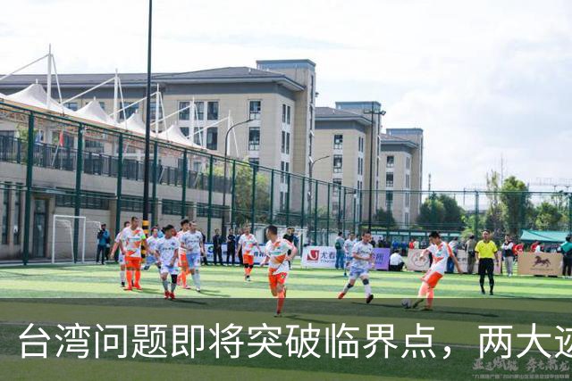 台湾问题即将突破临界点，两大迹象早已表明：大陆或要准备出手了